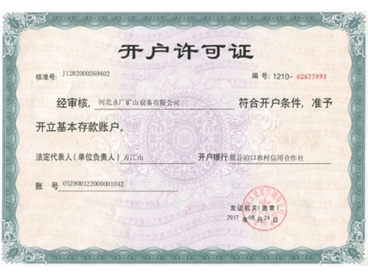 开户许可证