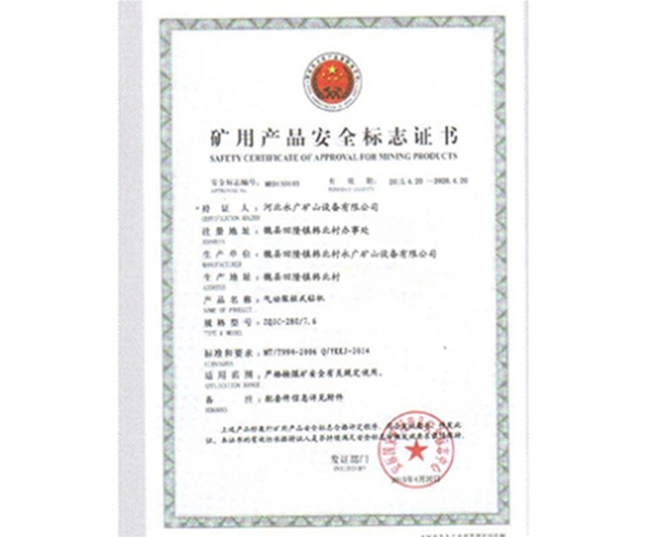 矿用生产安全标志证书 (3)