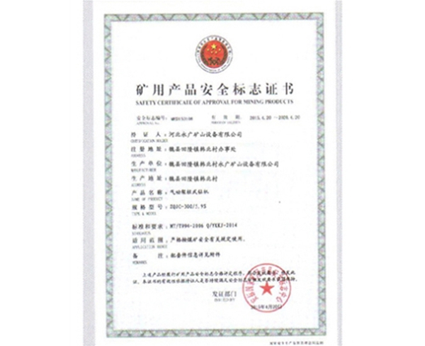 矿用生产安全标志证书 (4)