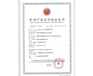 矿用生产安全标志证书 (4)