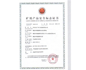 矿用生产安全标志证书